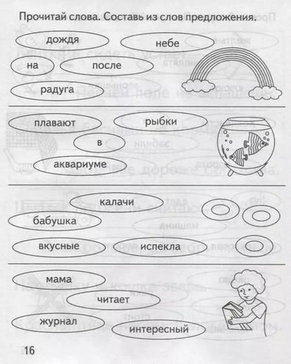 Фотография книги "Читаем предложения"