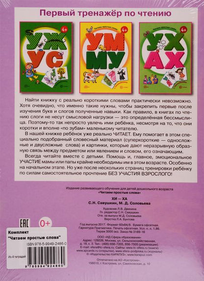 Фотография книги "Читаем простые слова: УЖ - УС, УМ - МУ, УХ - АХ, ХИ - ХА с наклейками (комплект из 4 книг)"