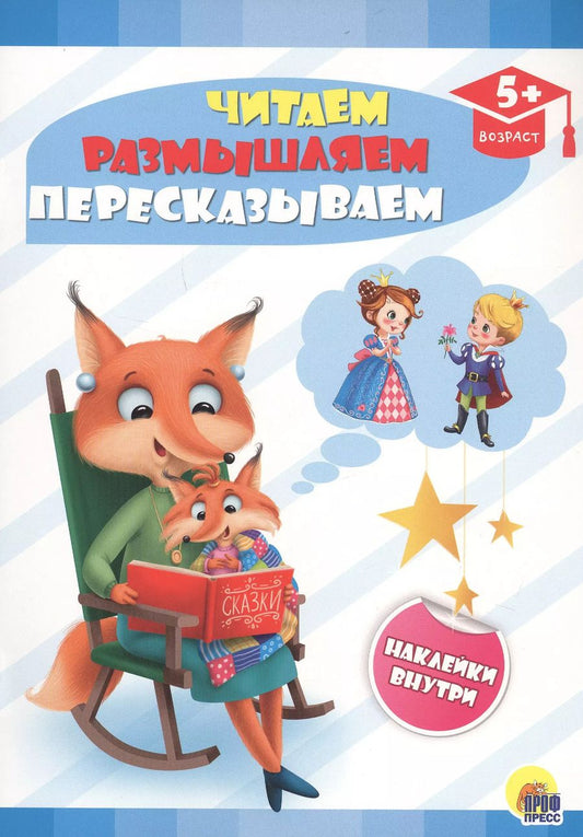 Обложка книги "Читаем, размышляем, пересказываем"