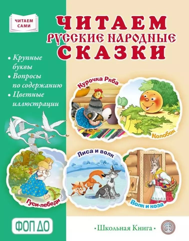 Обложка книги "Читаем русские народные сказки: в обработке К.Д. Ушинского, А.Н. Афанасьева, А.Н. Толстого (адаптированные)"