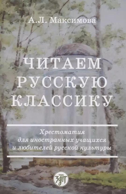 Обложка книги "Читаем русскую классику"