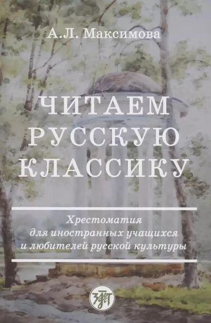 Обложка книги "Читаем русскую классику"