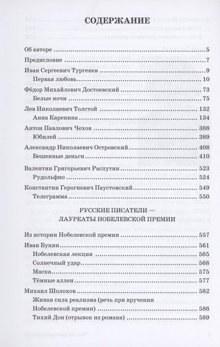 Фотография книги "Читаем русскую классику"