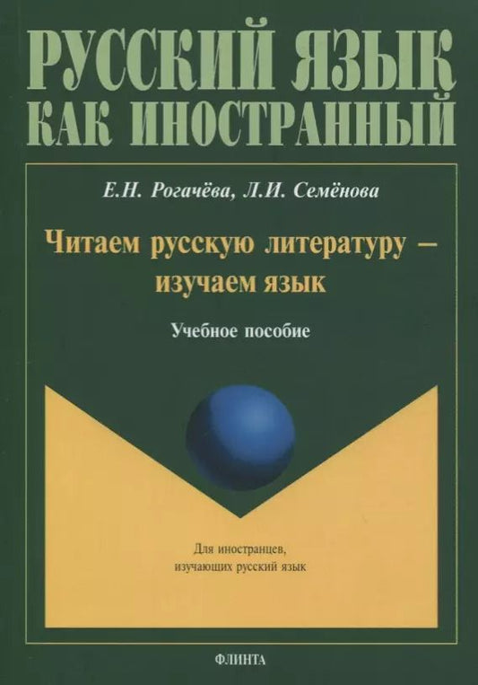 Обложка книги "Читаем русскую литературу - изучаем язык. Учебное пособие"