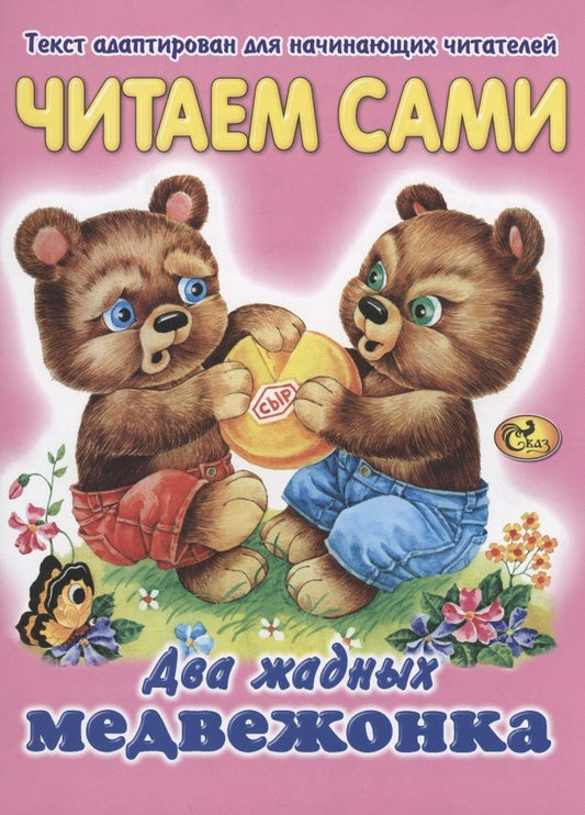 Обложка книги "Читаем сами. Два жадных медвежонка"