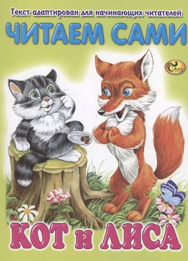 Обложка книги "Читаем сами. Кот и лиса"