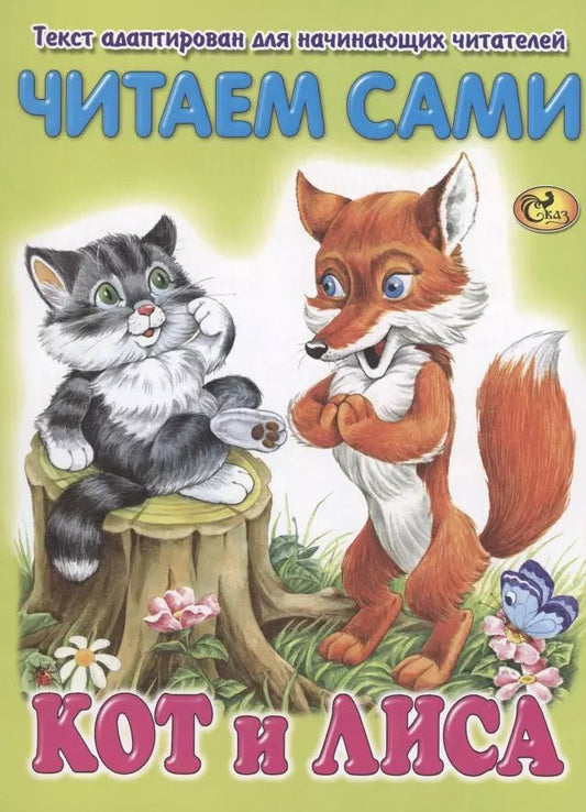 Обложка книги "Читаем сами. Кот и лиса"