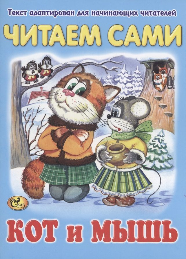Обложка книги "Читаем сами. Кот и мышь"