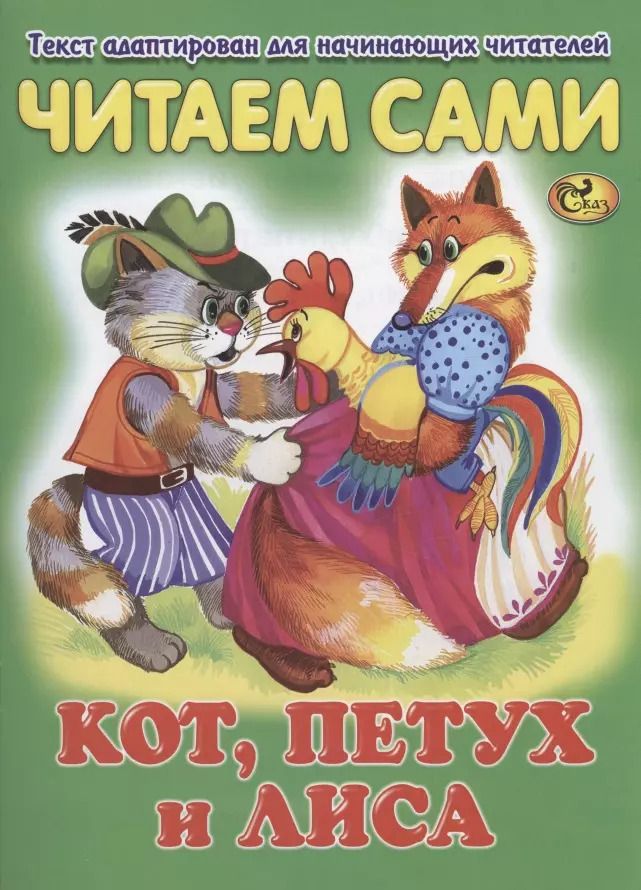 Обложка книги "Читаем сами. Кот, петух и лиса"