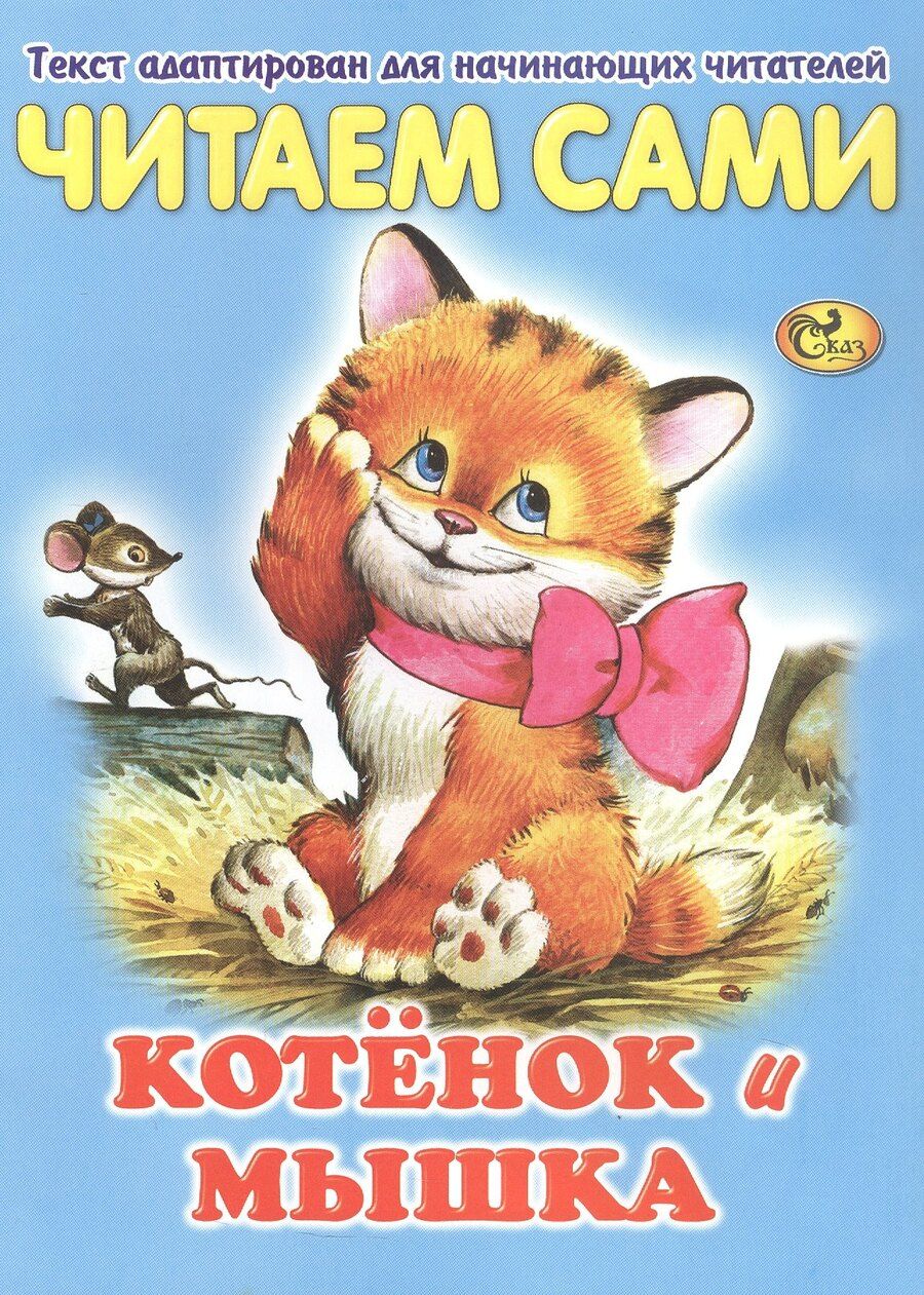 Обложка книги "Читаем сами. Котенок и мышка"