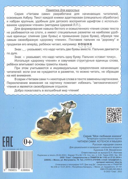 Фотография книги "Читаем сами. Котенок и мышка"