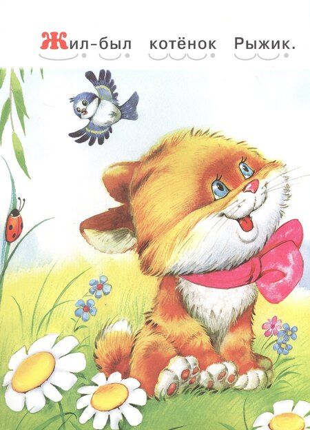 Фотография книги "Читаем сами. Котенок и мышка"