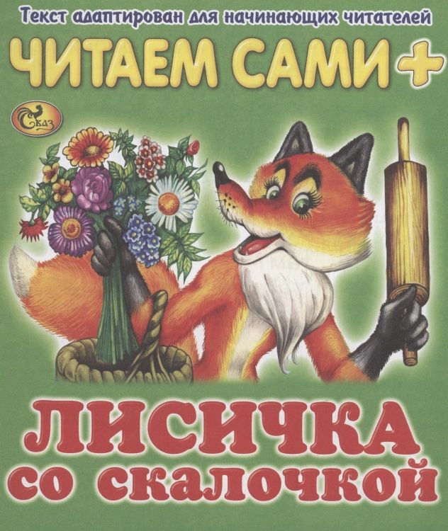 Обложка книги "Читаем сами. Лисичка со скалочкой"