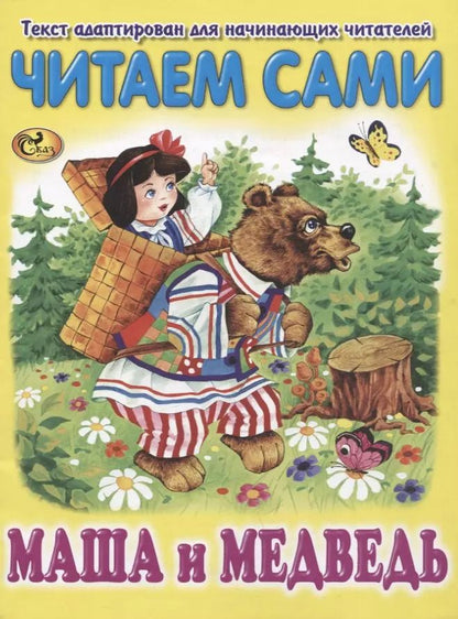 Обложка книги "Читаем сами. Маша и Медведь"