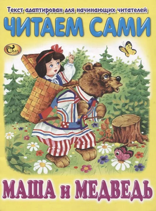 Обложка книги "Читаем сами. Маша и Медведь"