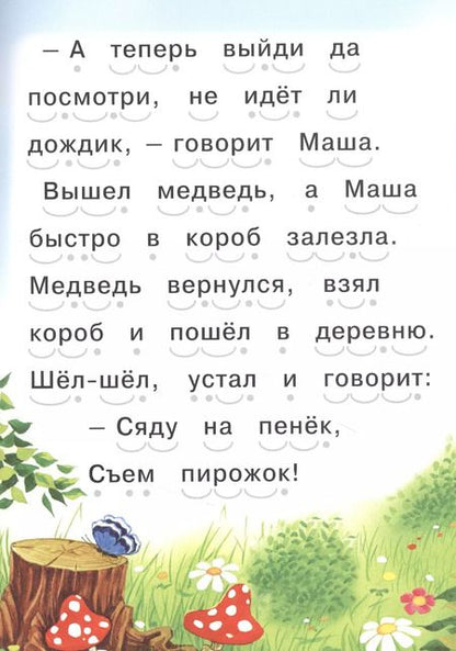 Фотография книги "Читаем сами. Маша и Медведь"