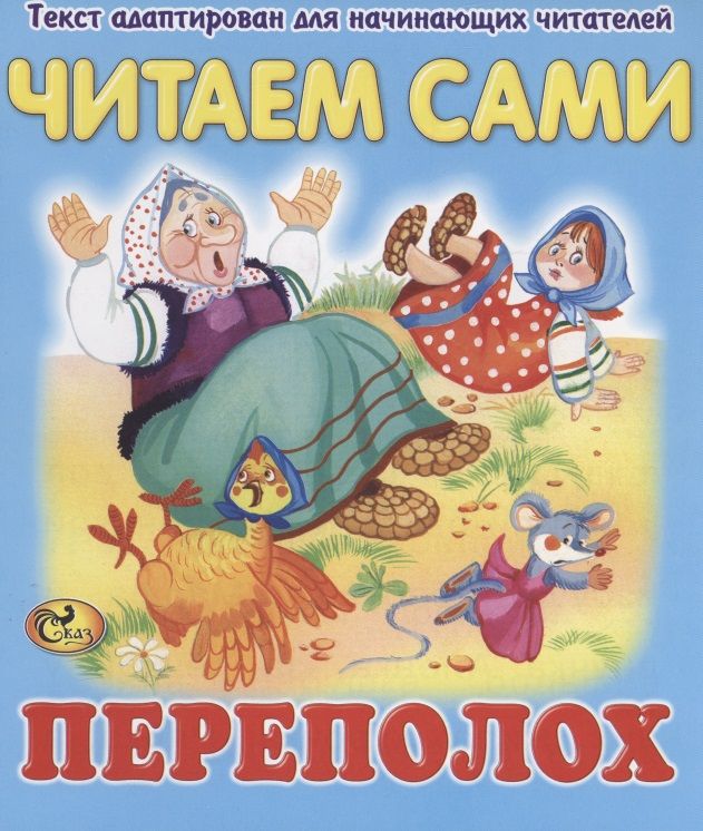 Обложка книги "Читаем сами. Переполох"