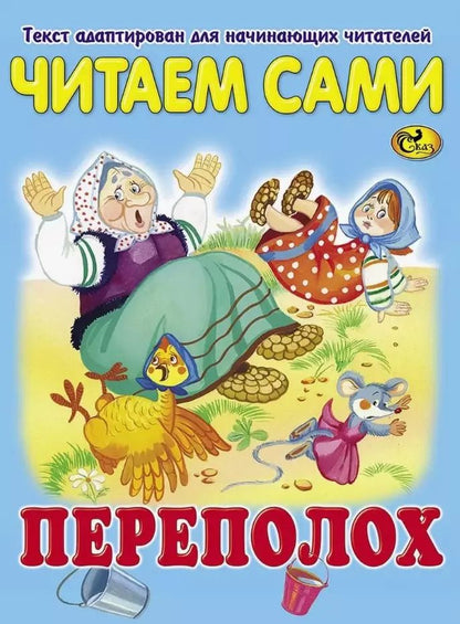 Обложка книги "Читаем сами. Переполох"