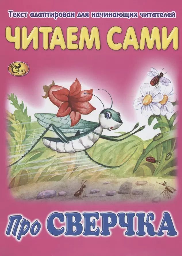 Обложка книги "Читаем сами. Про сверчка"