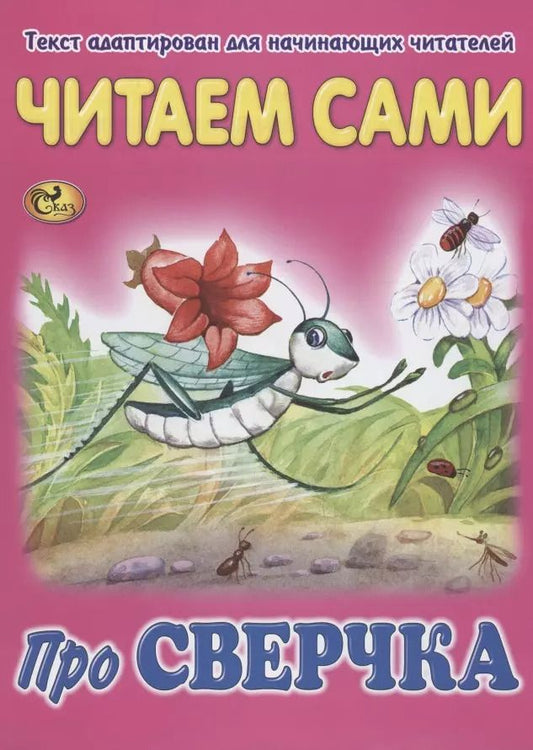 Обложка книги "Читаем сами. Про сверчка"