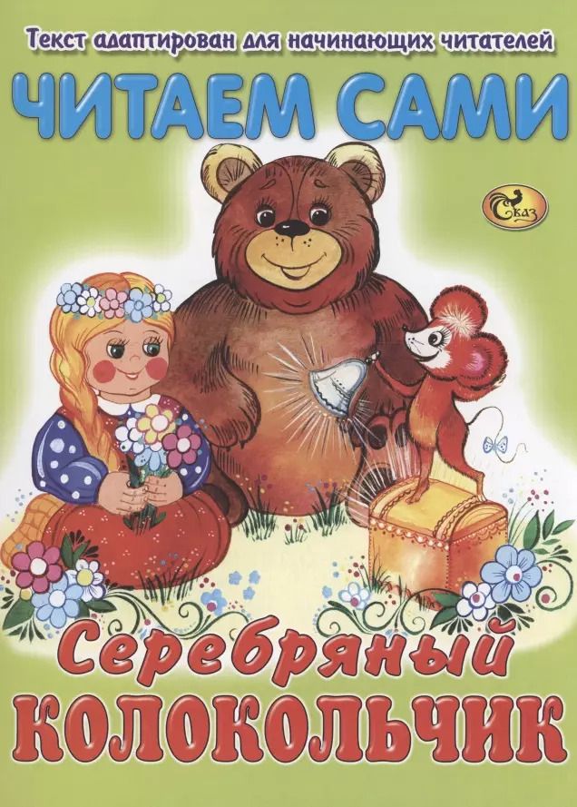 Обложка книги "Читаем сами. Серебряный колокольчик"