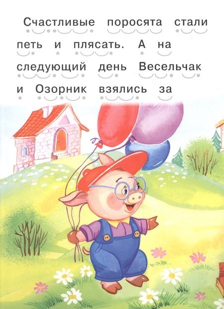 Фотография книги "Читаем сами. Три поросенка"