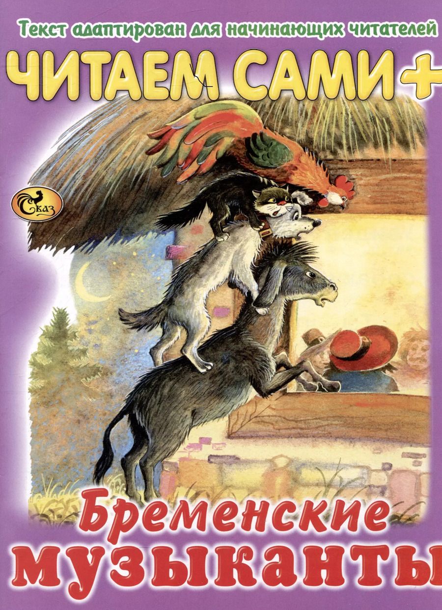 Обложка книги "Читаем сами Бременские музыканты"