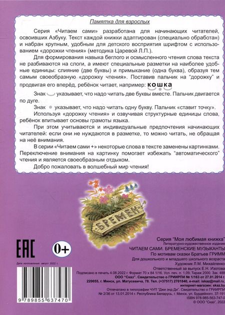 Фотография книги "Читаем сами Бременские музыканты"