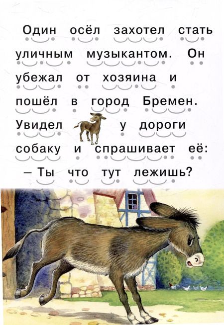 Фотография книги "Читаем сами Бременские музыканты"