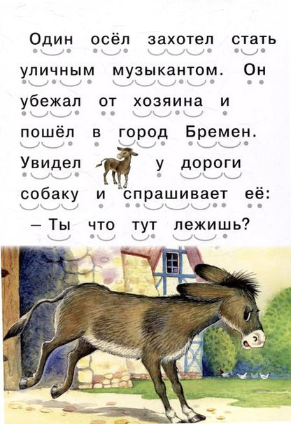 Фотография книги "Читаем сами Бременские музыканты"