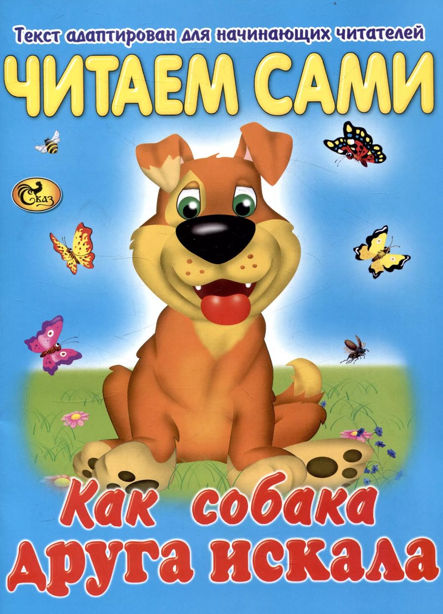 Обложка книги "Читаем сами Как собака друга искала"