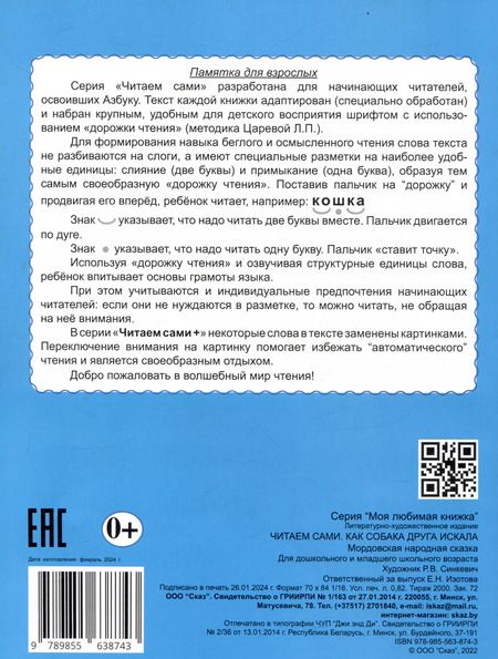 Фотография книги "Читаем сами Как собака друга искала"