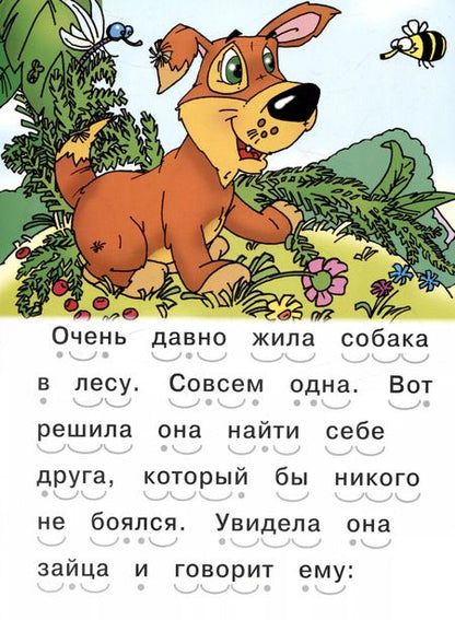 Фотография книги "Читаем сами Как собака друга искала"