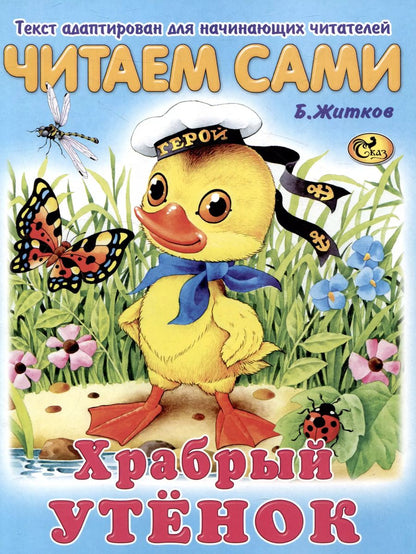Обложка книги "Читаем сами Храбрый утенок"