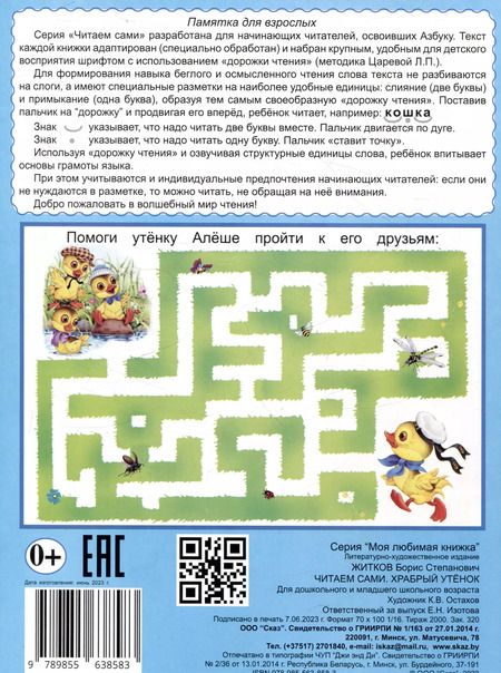 Фотография книги "Читаем сами Храбрый утенок"