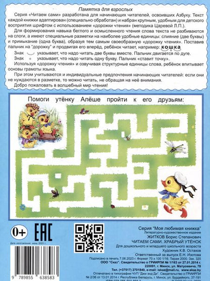 Фотография книги "Читаем сами Храбрый утенок"