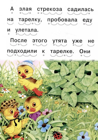 Фотография книги "Читаем сами Храбрый утенок"