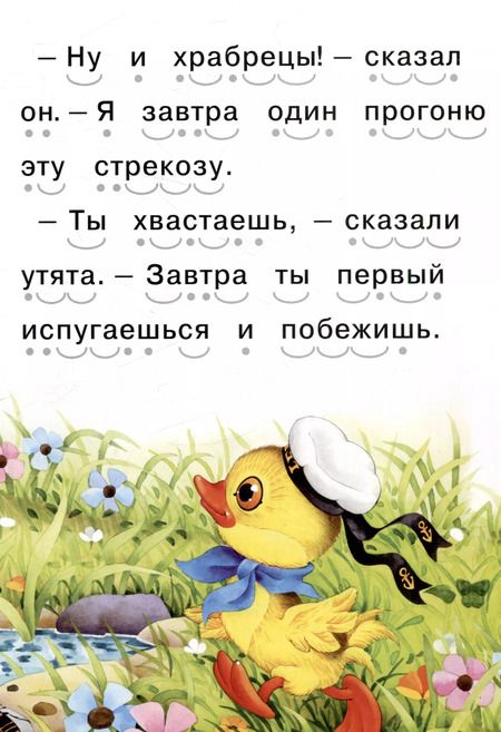 Фотография книги "Читаем сами Храбрый утенок"