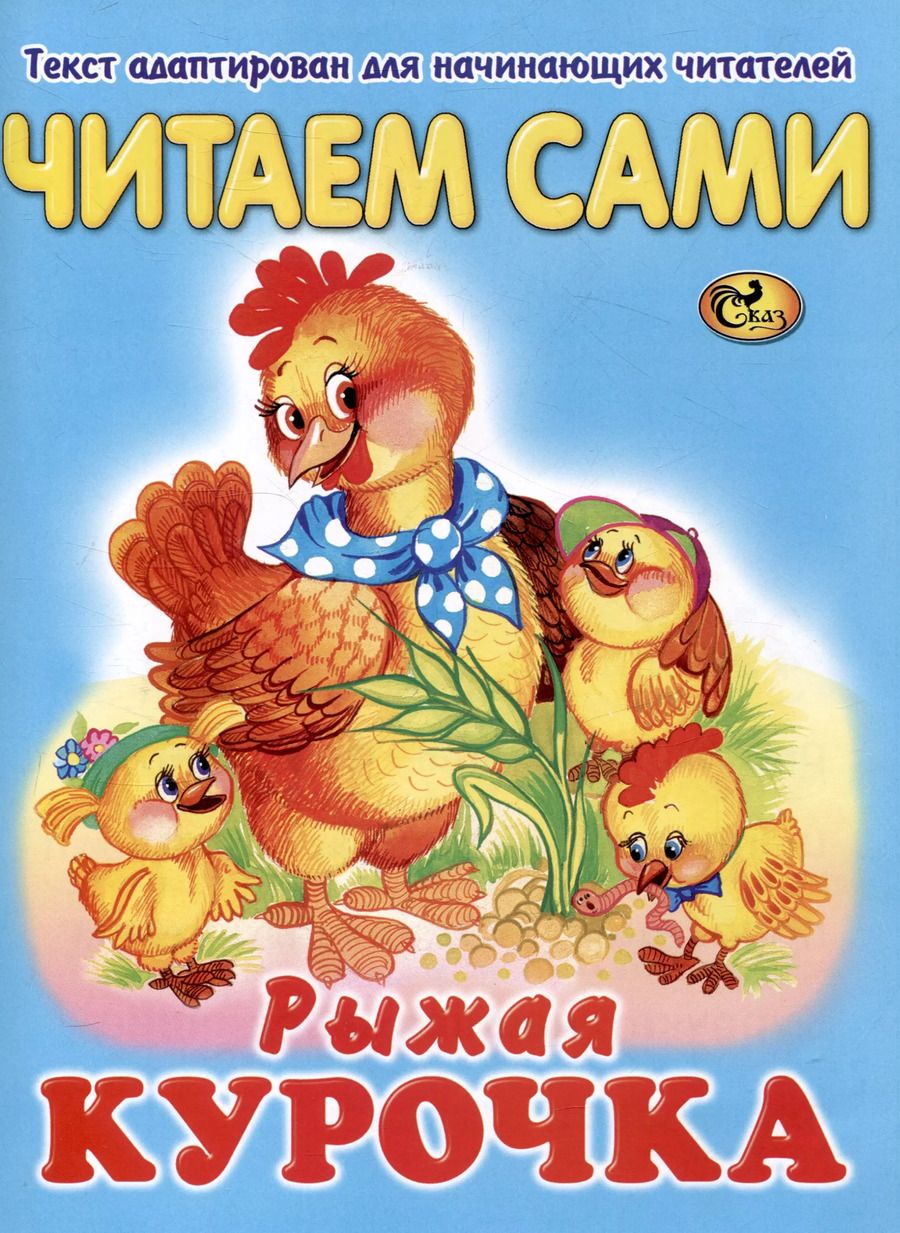 Обложка книги "Читаем сами Рыжая курочка"