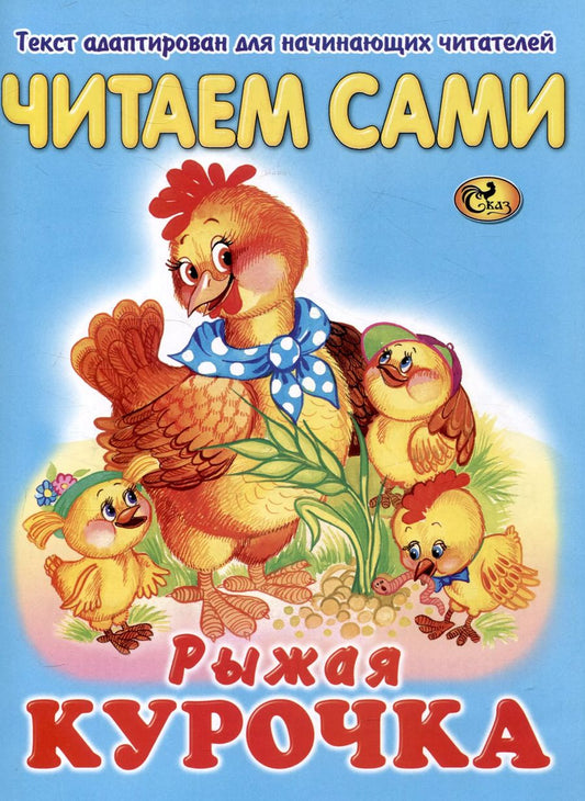 Обложка книги "Читаем сами Рыжая курочка"