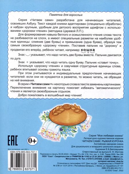 Фотография книги "Читаем сами Рыжая курочка"