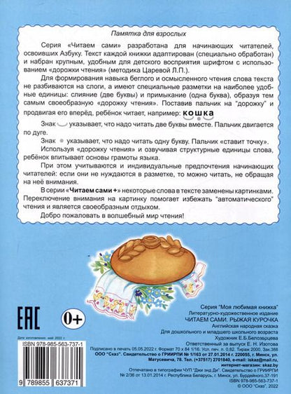 Фотография книги "Читаем сами Рыжая курочка"