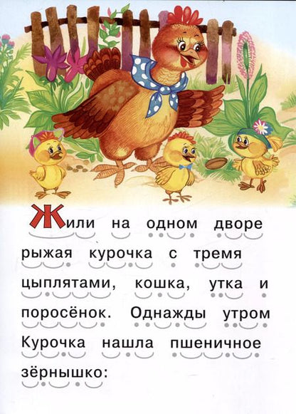 Фотография книги "Читаем сами Рыжая курочка"