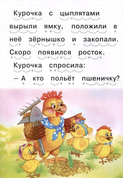 Фотография книги "Читаем сами Рыжая курочка"