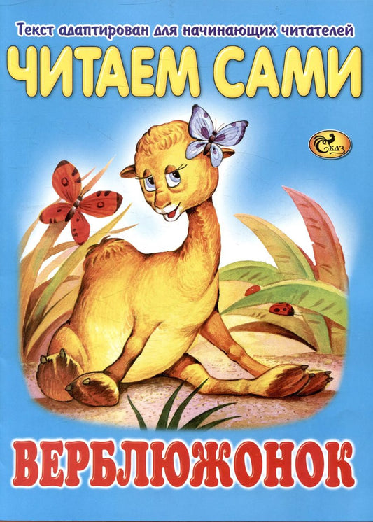 Обложка книги "Читаем сами Верблюжонок"