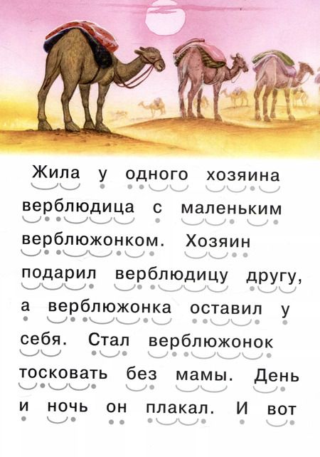 Фотография книги "Читаем сами Верблюжонок"