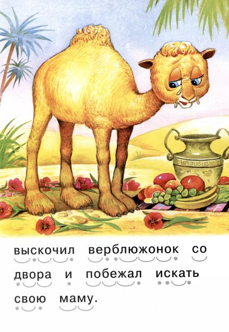 Фотография книги "Читаем сами Верблюжонок"