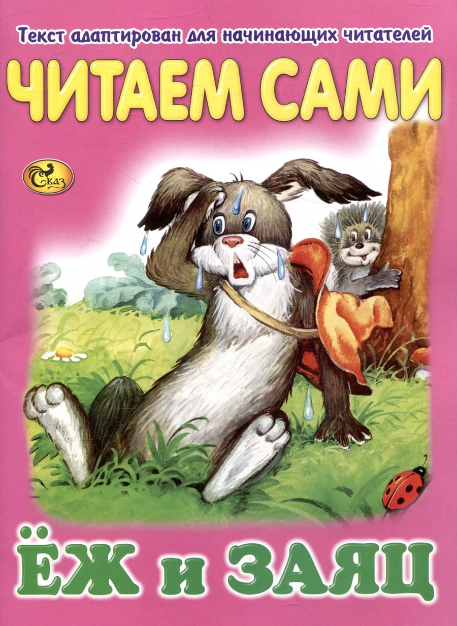 Обложка книги "Читаем сами Еж и заяц"