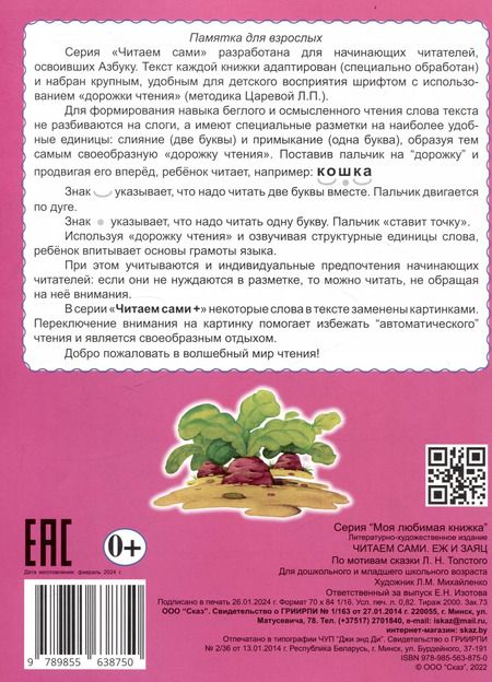 Фотография книги "Читаем сами Еж и заяц"