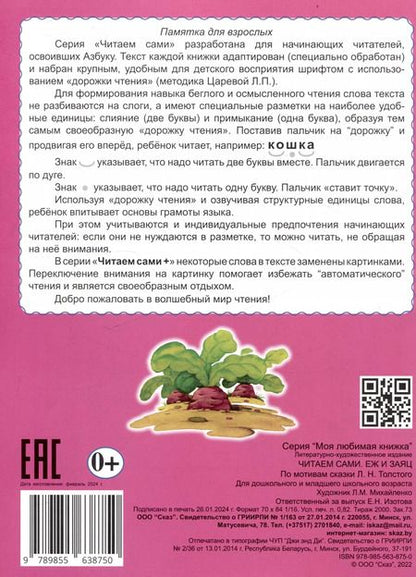 Фотография книги "Читаем сами Еж и заяц"